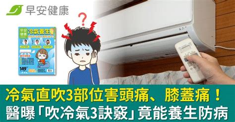 冷氣吹頭|吹冷氣頭痛鼻塞？緩解吹冷氣方式一次看 常吹冷氣小心毒素累積